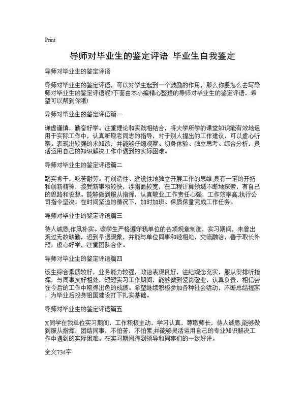 导师对毕业生的鉴定评语 毕业生自我鉴定