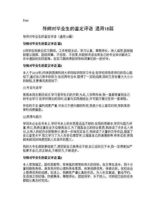 导师对毕业生的鉴定评语(通用18篇)