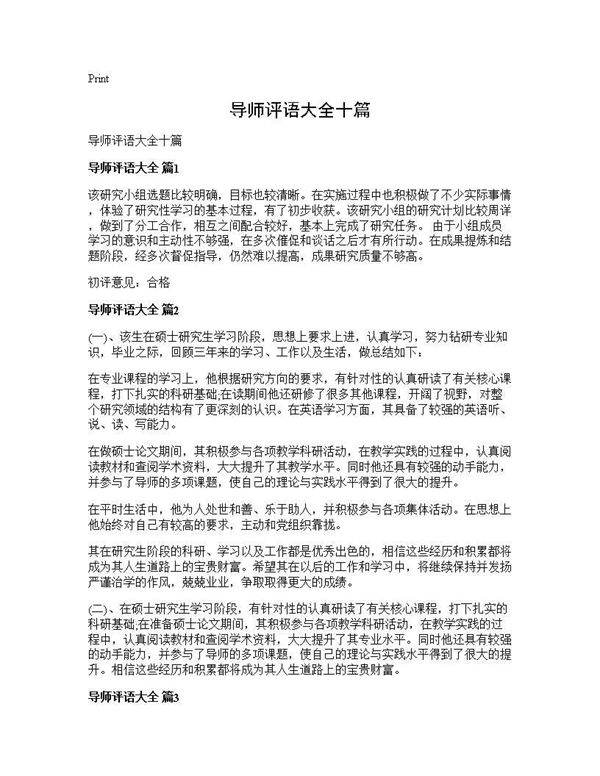 导师评语大全十篇