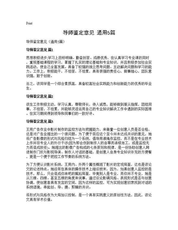 导师鉴定意见(通用5篇)