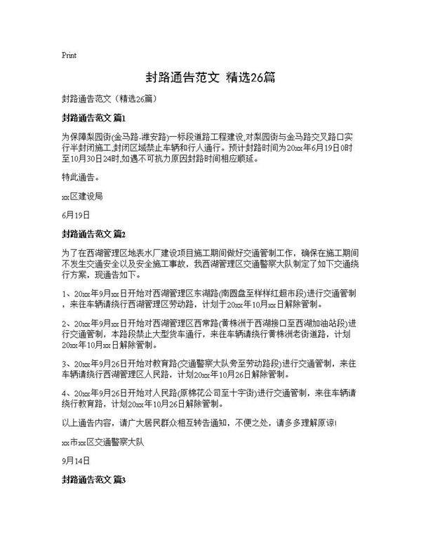 封路通告范文(精选26篇)