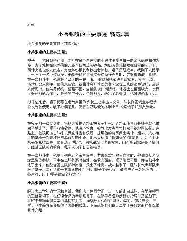 小兵张嘎的主要事迹(精选5篇)