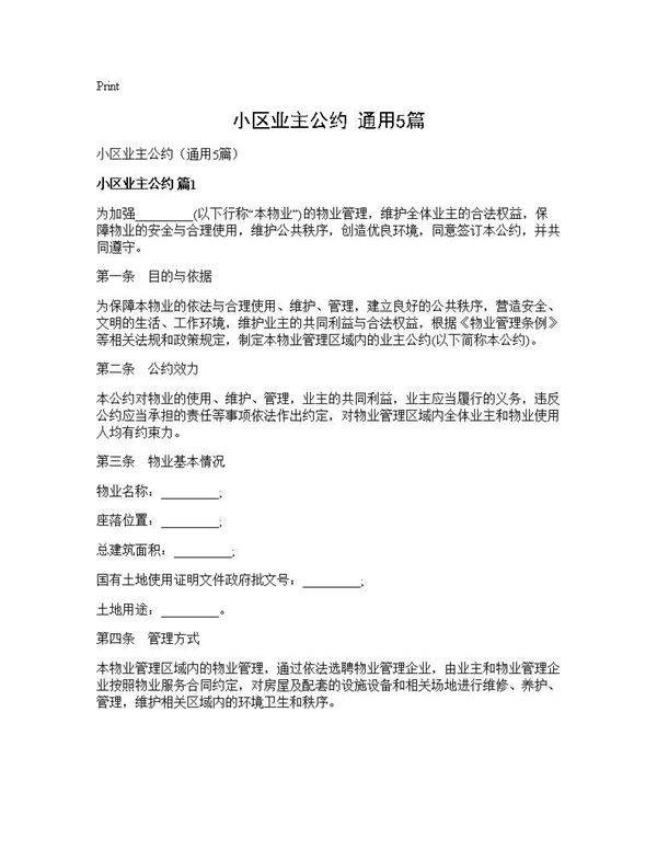 小区业主公约(通用5篇)