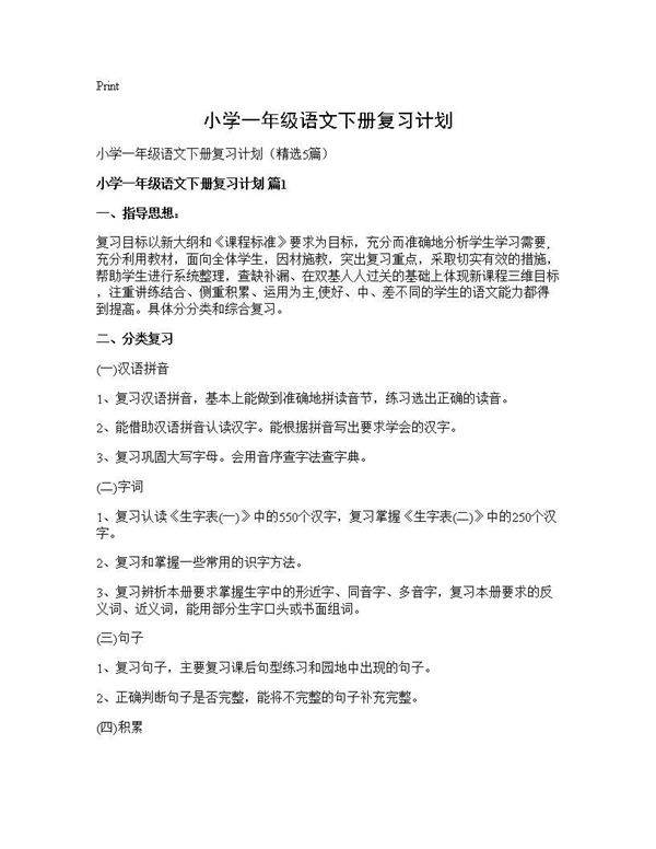 小学一年级语文下册复习计划5篇