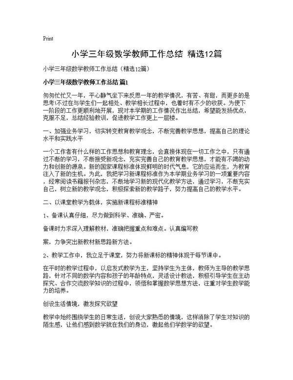小学三年级数学教师工作总结(精选12篇)
