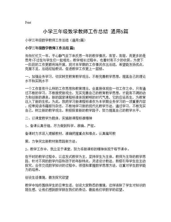 小学三年级数学教师工作总结(通用5篇)