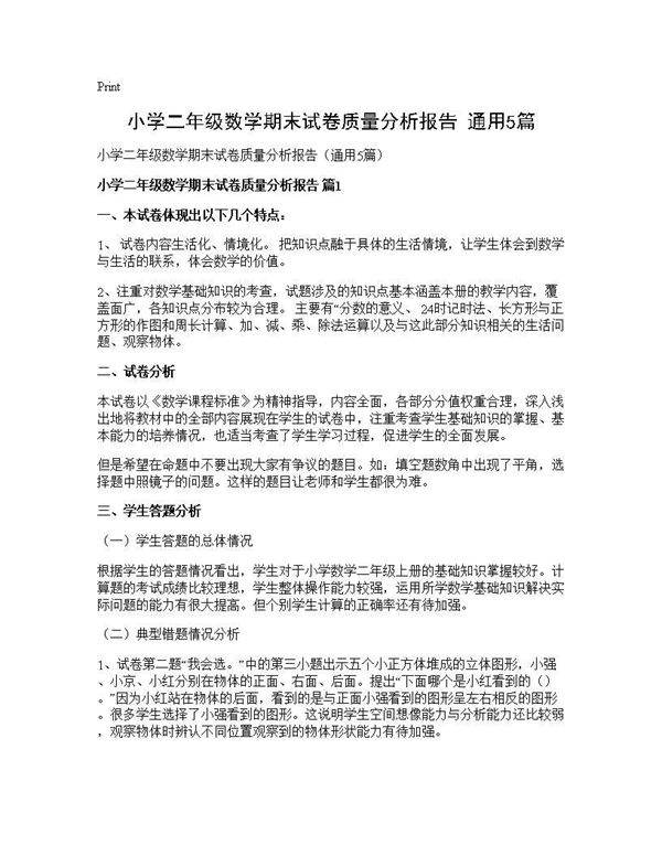 小学二年级数学期末试卷质量分析报告(通用5篇)