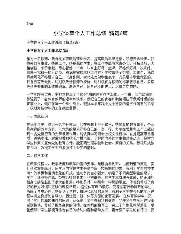 小学体育个人工作总结(精选6篇)