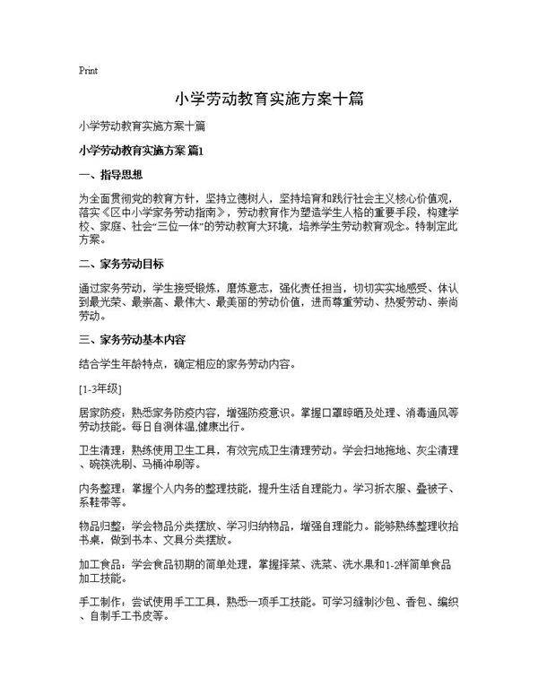 小学劳动教育实施方案十篇