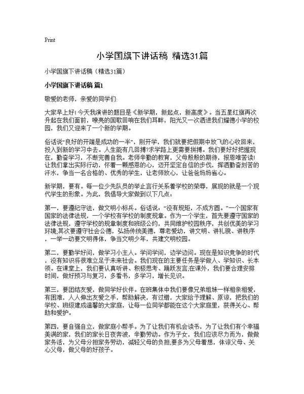 小学国旗下讲话稿(精选31篇)