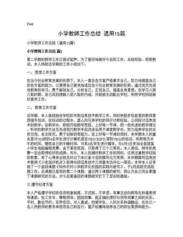小学教师工作总结(通用15篇)