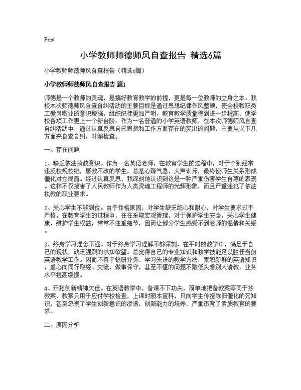 小学教师师德师风自查报告(精选6篇)