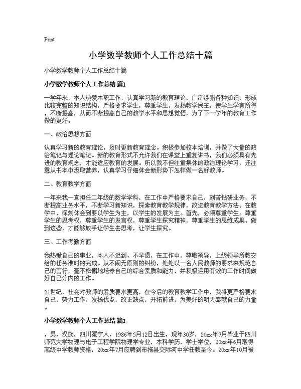 小学数学教师个人工作总结十篇