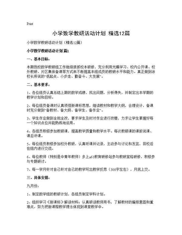 小学数学教研活动计划(精选12篇)