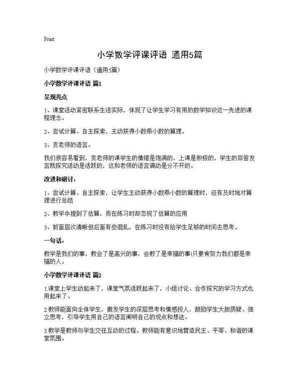 小学数学评课评语(通用5篇)