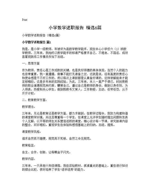 小学数学述职报告(精选6篇)