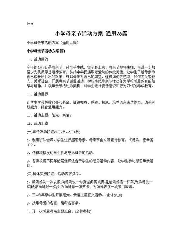 小学母亲节活动方案(通用26篇)