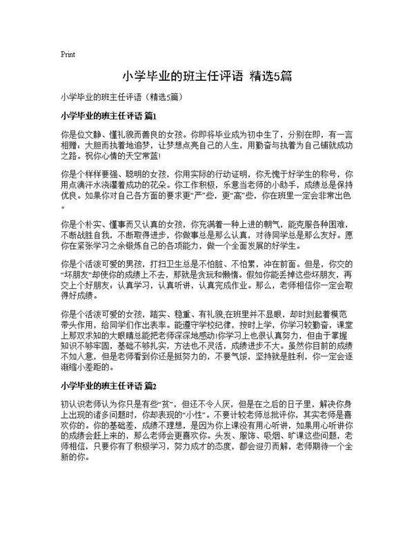 小学毕业的班主任评语(精选5篇)