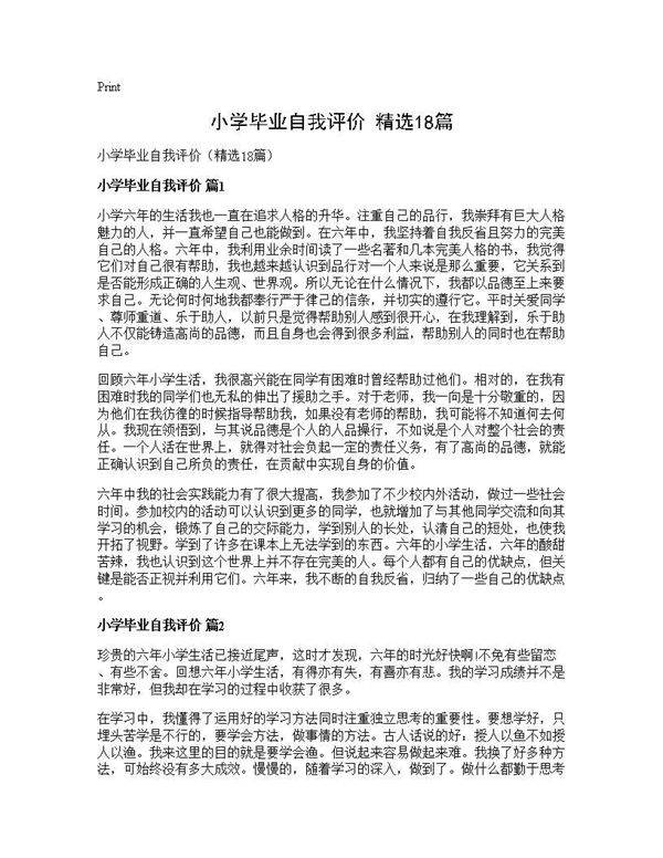 小学毕业自我评价(精选18篇)