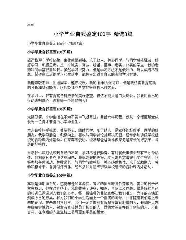 小学毕业自我鉴定100字(精选3篇)