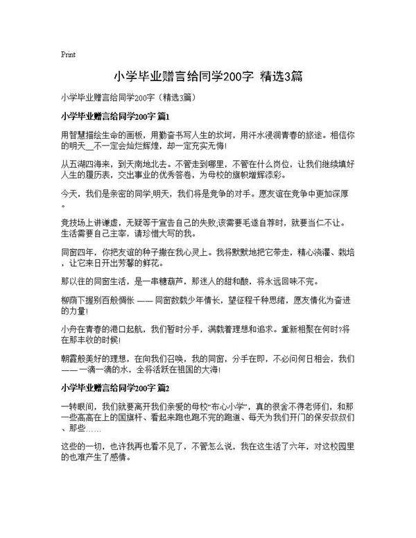 小学毕业赠言给同学200字(精选3篇)