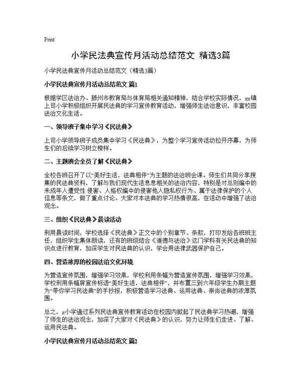 小学民法典宣传月活动总结范文(精选3篇)