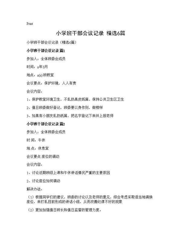 小学班干部会议记录(精选6篇)