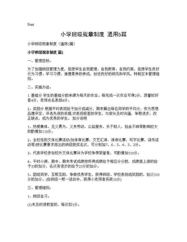 小学班级规章制度(通用5篇)