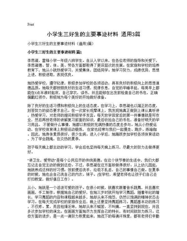 小学生三好生的主要事迹材料(通用3篇)