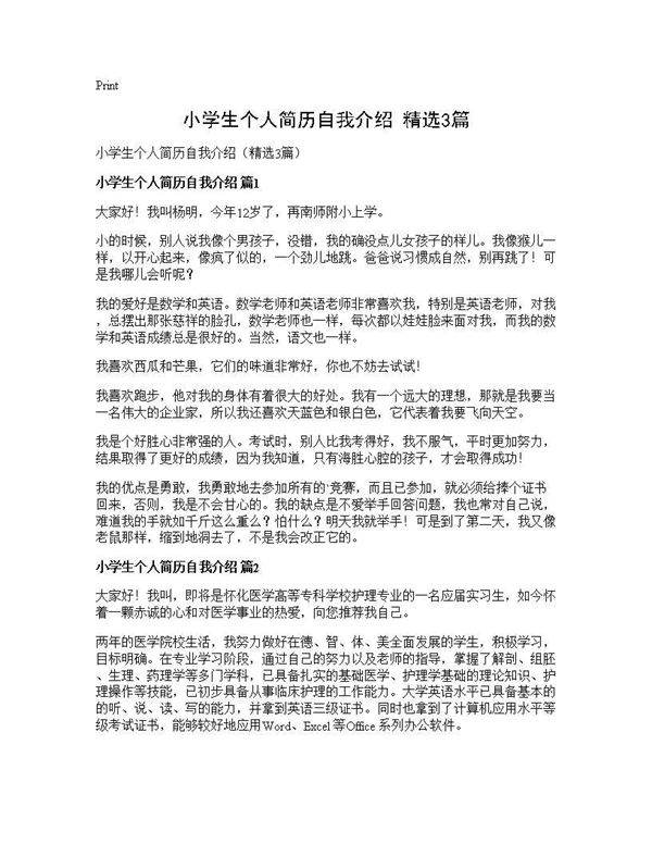 小学生个人简历自我介绍(精选3篇)