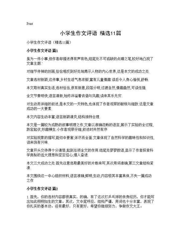 小学生作文评语(精选11篇)