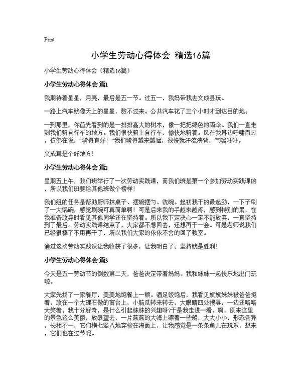 小学生劳动心得体会(精选16篇)