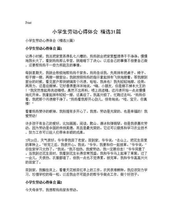 小学生劳动心得体会(精选31篇)