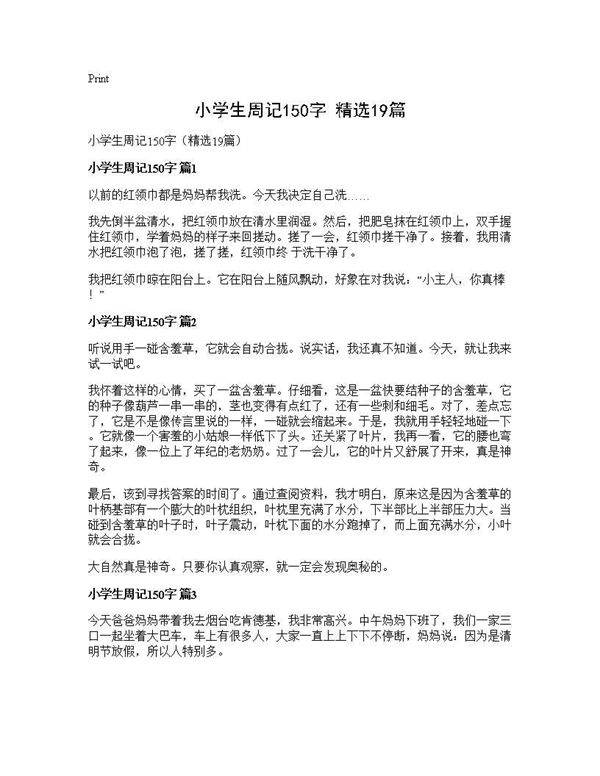 小学生周记150字(精选19篇)