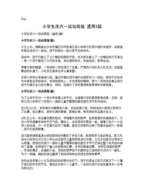 小学生庆六一活动简报(通用3篇)