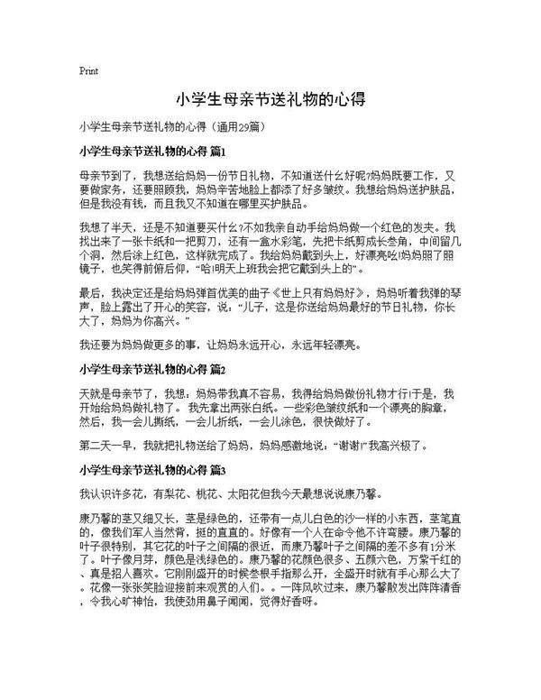 小学生母亲节送礼物的心得29篇