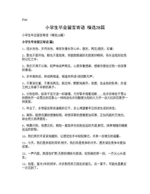 小学生毕业留言寄语(精选28篇)