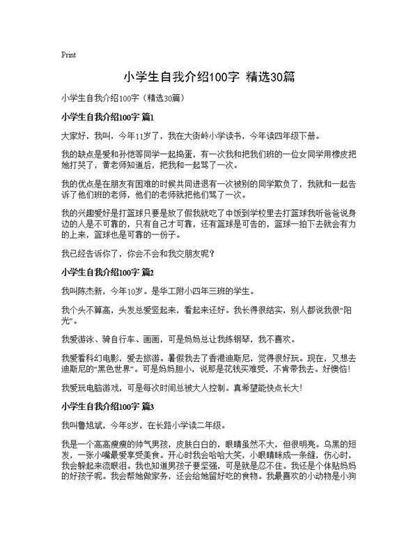 小学生自我介绍100字(精选30篇)