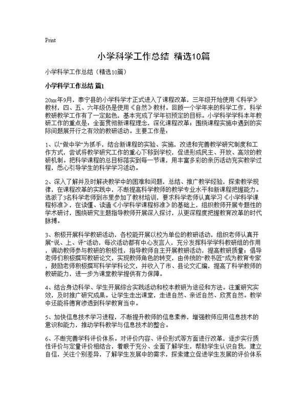 小学科学工作总结(精选10篇)