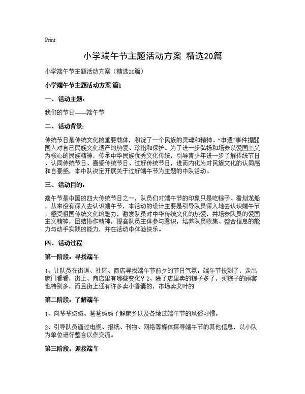 小学端午节主题活动方案(精选20篇)