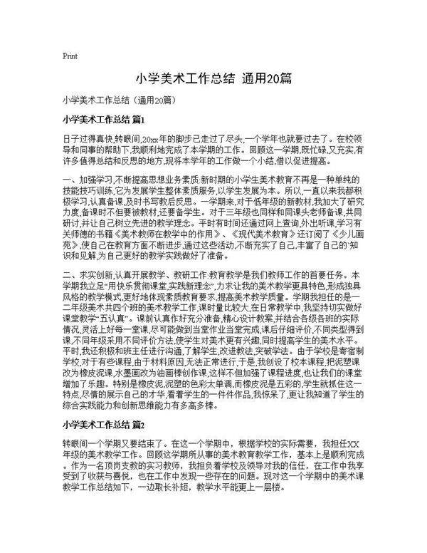 小学美术工作总结(通用20篇)