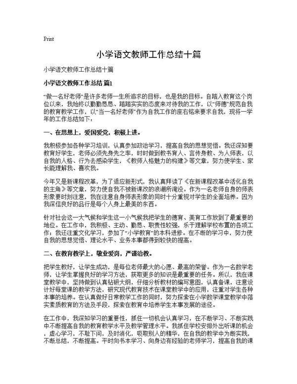 小学语文教师工作总结十篇