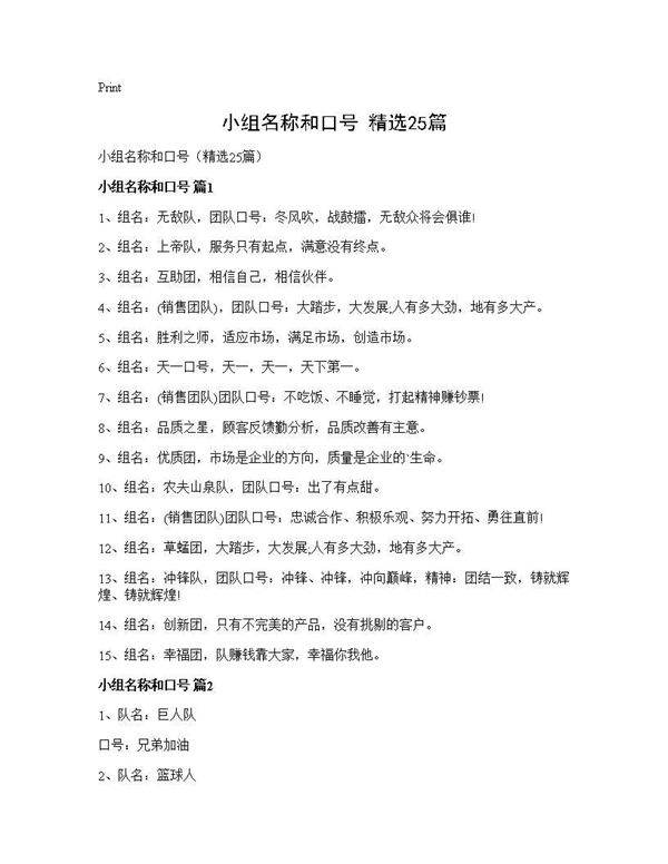 小组名称和口号(精选25篇)