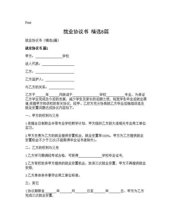 就业协议书(精选8篇)