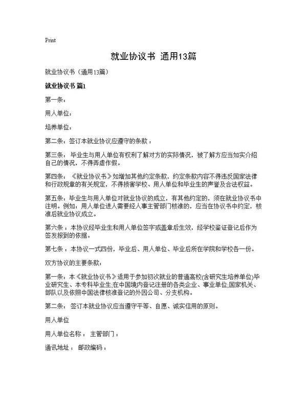 就业协议书(通用13篇)