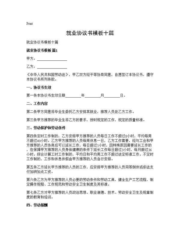 就业协议书模板十篇