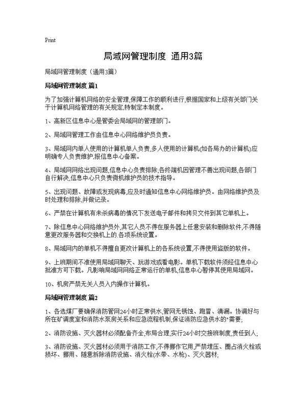 局域网管理制度(通用3篇)