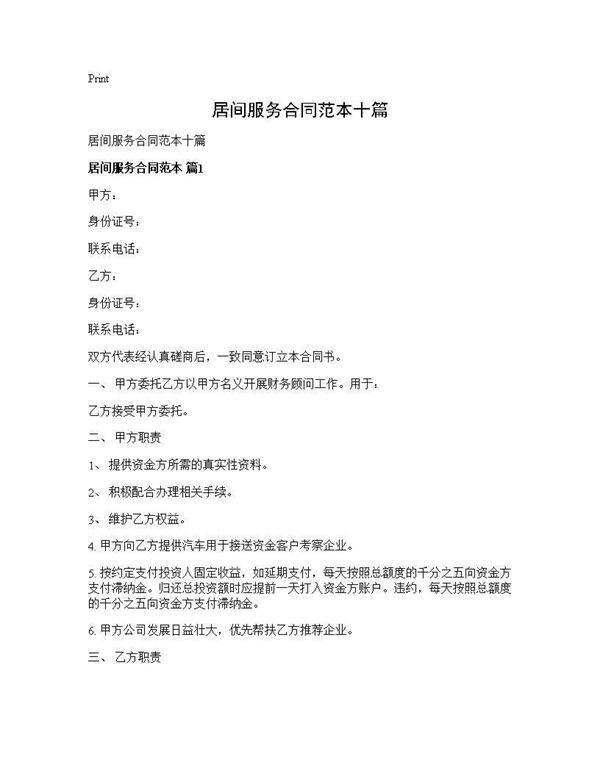 居间服务合同范本十篇