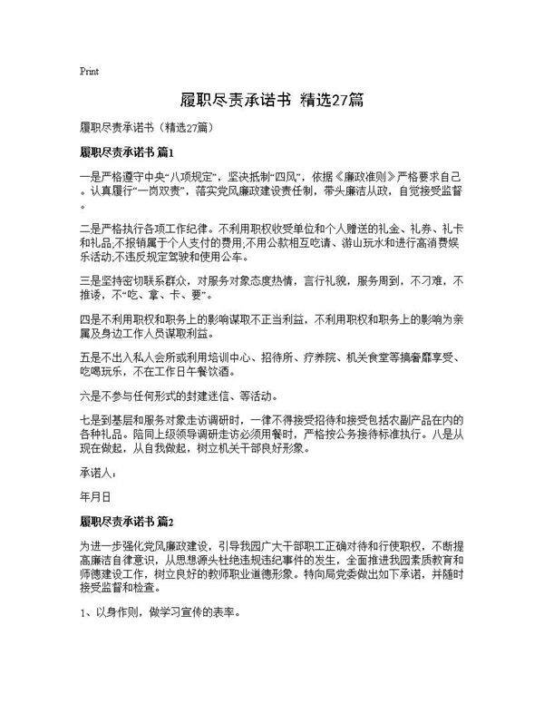 履职尽责承诺书(精选27篇)