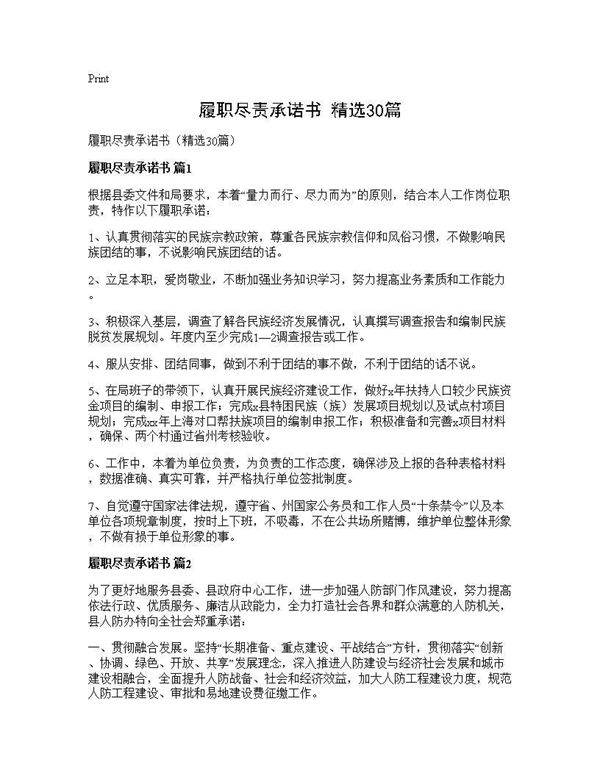履职尽责承诺书(精选30篇)